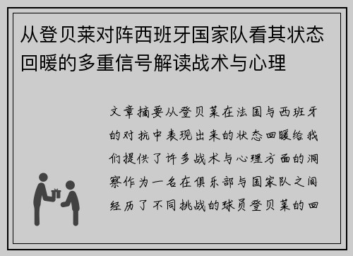 从登贝莱对阵西班牙国家队看其状态回暖的多重信号解读战术与心理