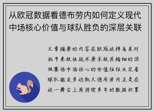 从欧冠数据看德布劳内如何定义现代中场核心价值与球队胜负的深层关联 从欧冠数据看德布劳内如何定义现代中场核心价值与球队胜负的深层关联
