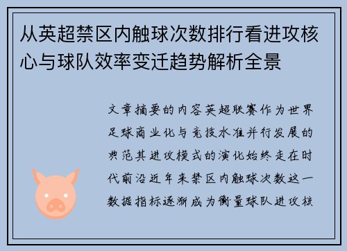 从英超禁区内触球次数排行看进攻核心与球队效率变迁趋势解析全景