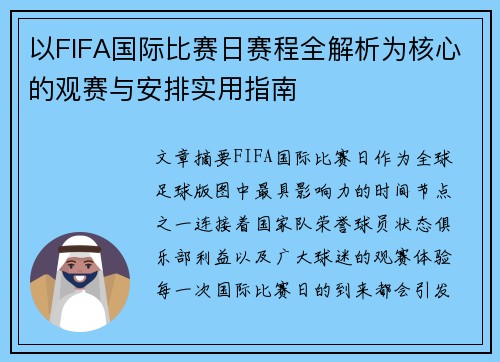 以FIFA国际比赛日赛程全解析为核心的观赛与安排实用指南