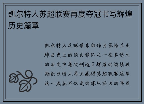 凯尔特人苏超联赛再度夺冠书写辉煌历史篇章
