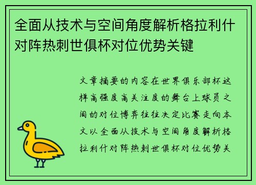 全面从技术与空间角度解析格拉利什对阵热刺世俱杯对位优势关键