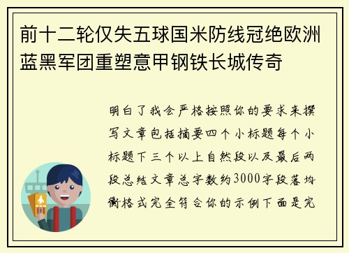 前十二轮仅失五球国米防线冠绝欧洲蓝黑军团重塑意甲钢铁长城传奇