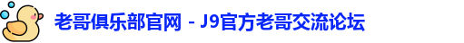 老哥俱乐部官网 - J9官方老哥交流论坛